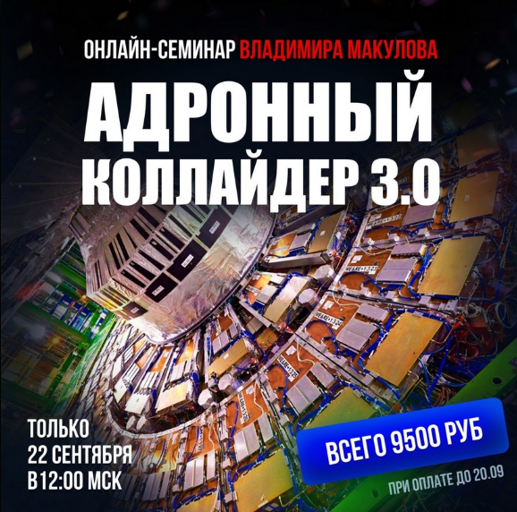 [Владимир Макулов] Адронный коллайдер 3.0 (2024)_0.png